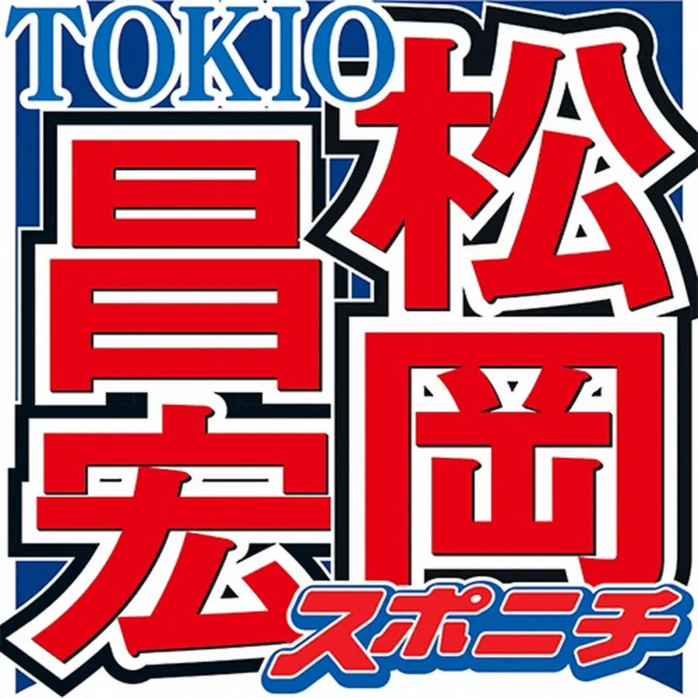 松岡昌宏の父親はどんな人物？過酷な生い立ちと両親の離婚の真相に迫る