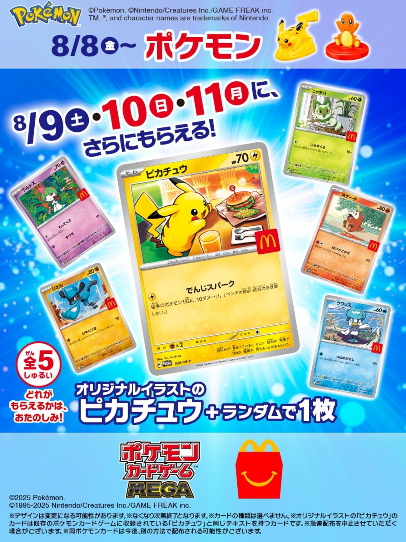 マックハッピーセットのポケモン2026年最新情報と全種入手のコツ