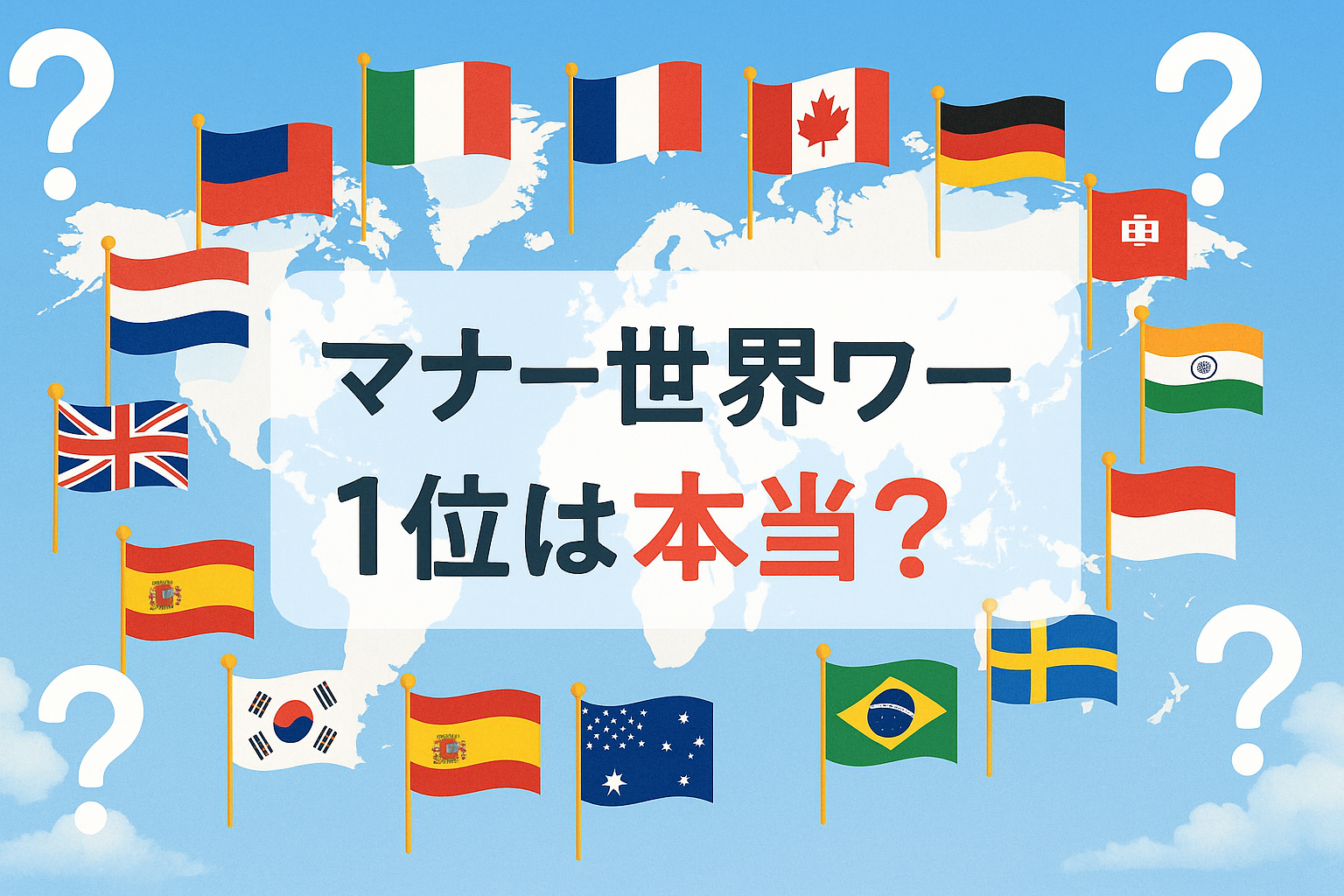マナー世界ワースト1位はどこ？不名誉な理由と日本の順位を徹底解剖