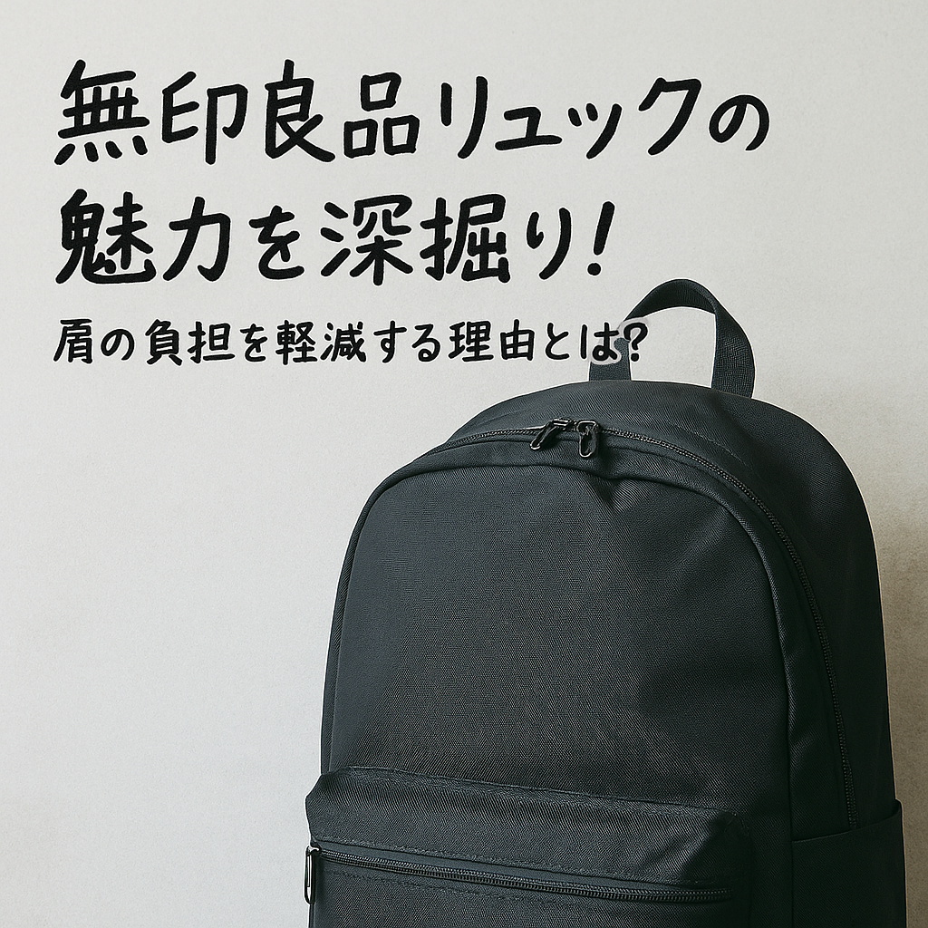 無印のリュックはダサい？噂の真相とリアルな評判・着こなし術