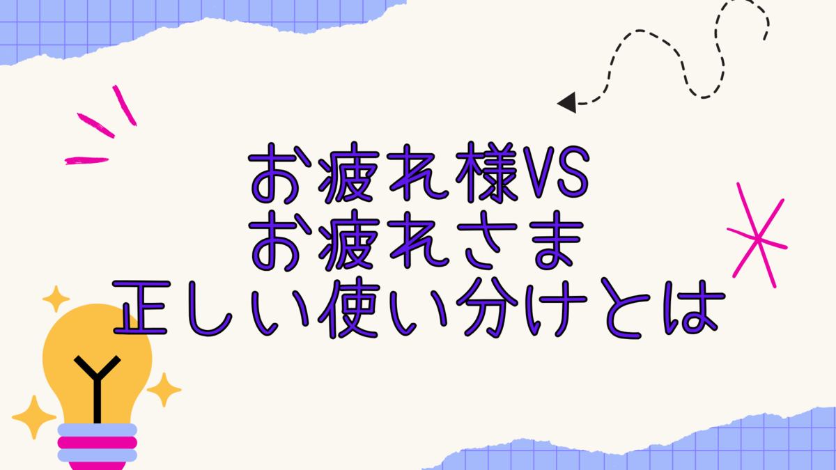 「お疲れ様です」漢字と平仮名どっち？プロが教える好印象マナーの正解