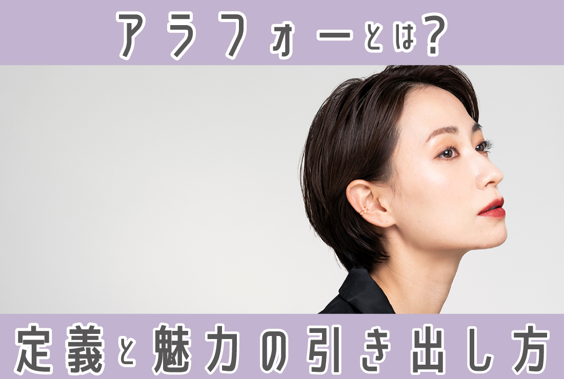 アラフォーは何歳から？35歳と37歳説の真相や世間のリアルを徹底解説