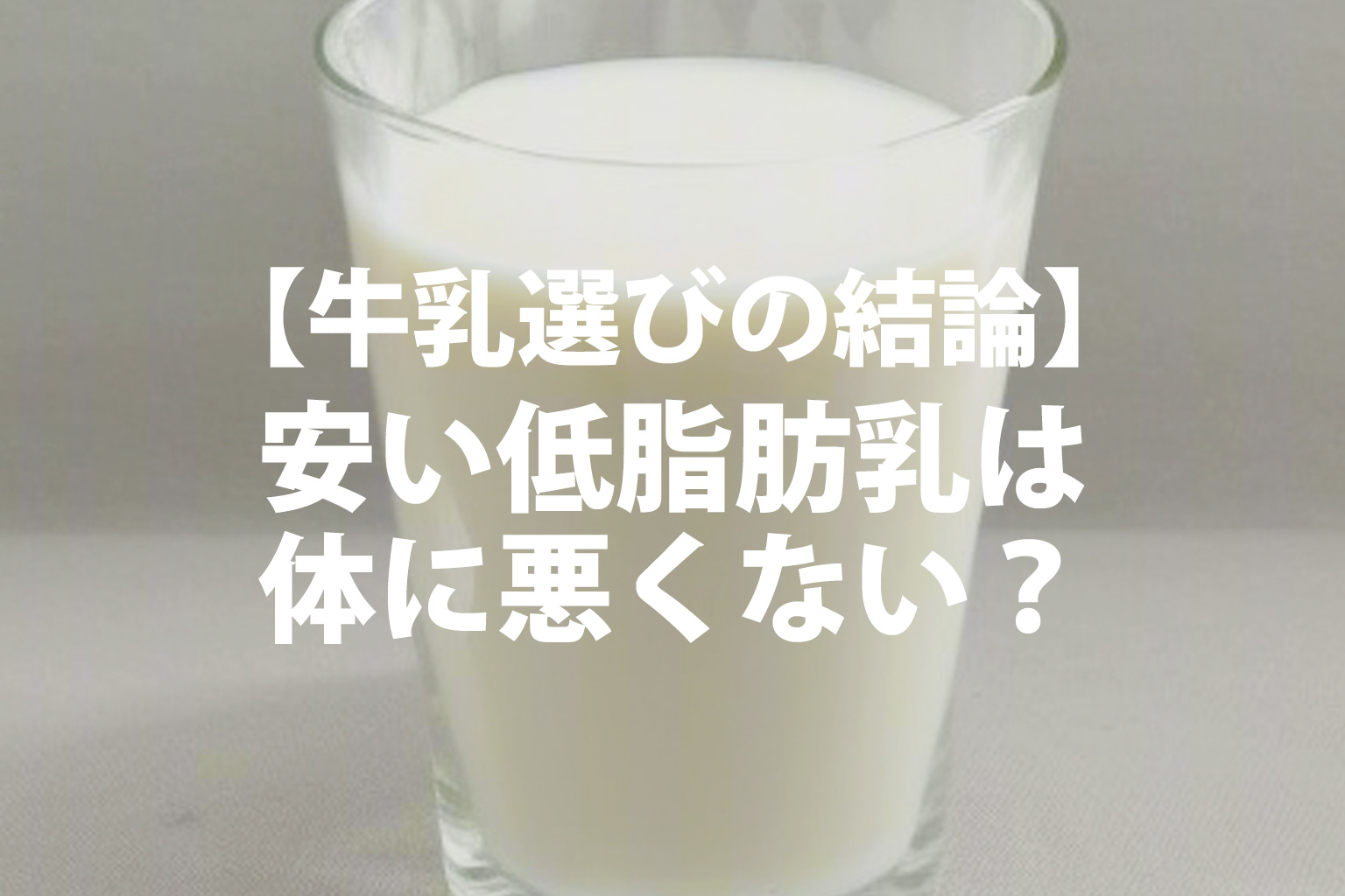 乳脂肪は体に悪いのか？コレステロールと動脈硬化の最新科学と摂取目安