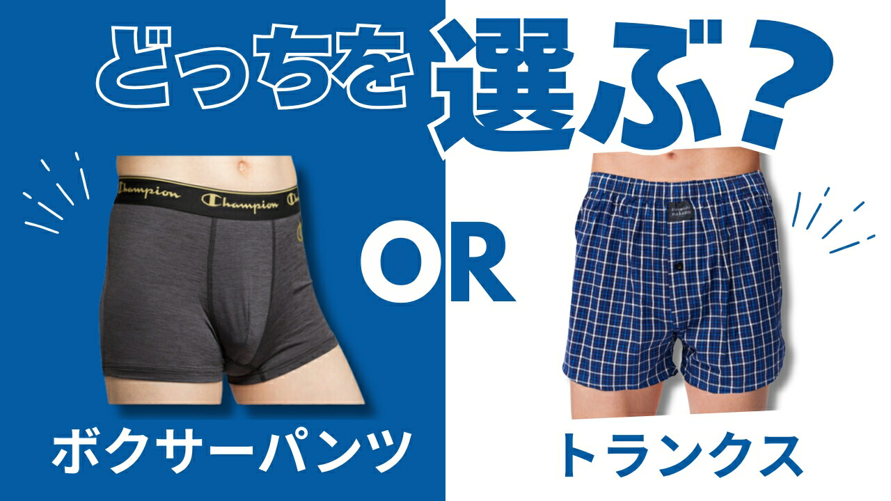 トランクスとボクサーパンツの違いは？履き心地・女子ウケ・蒸れを徹底比較