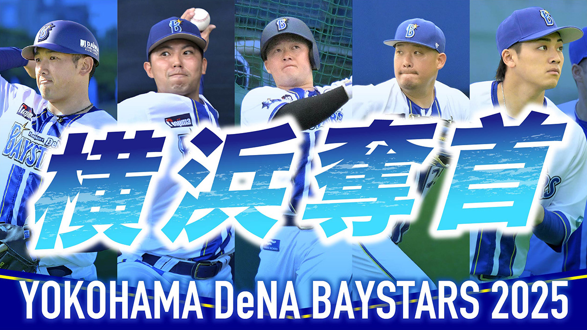 激震走る首脳陣の秘策！三浦ベイスターズ頂点奪還の鍵を独占分析