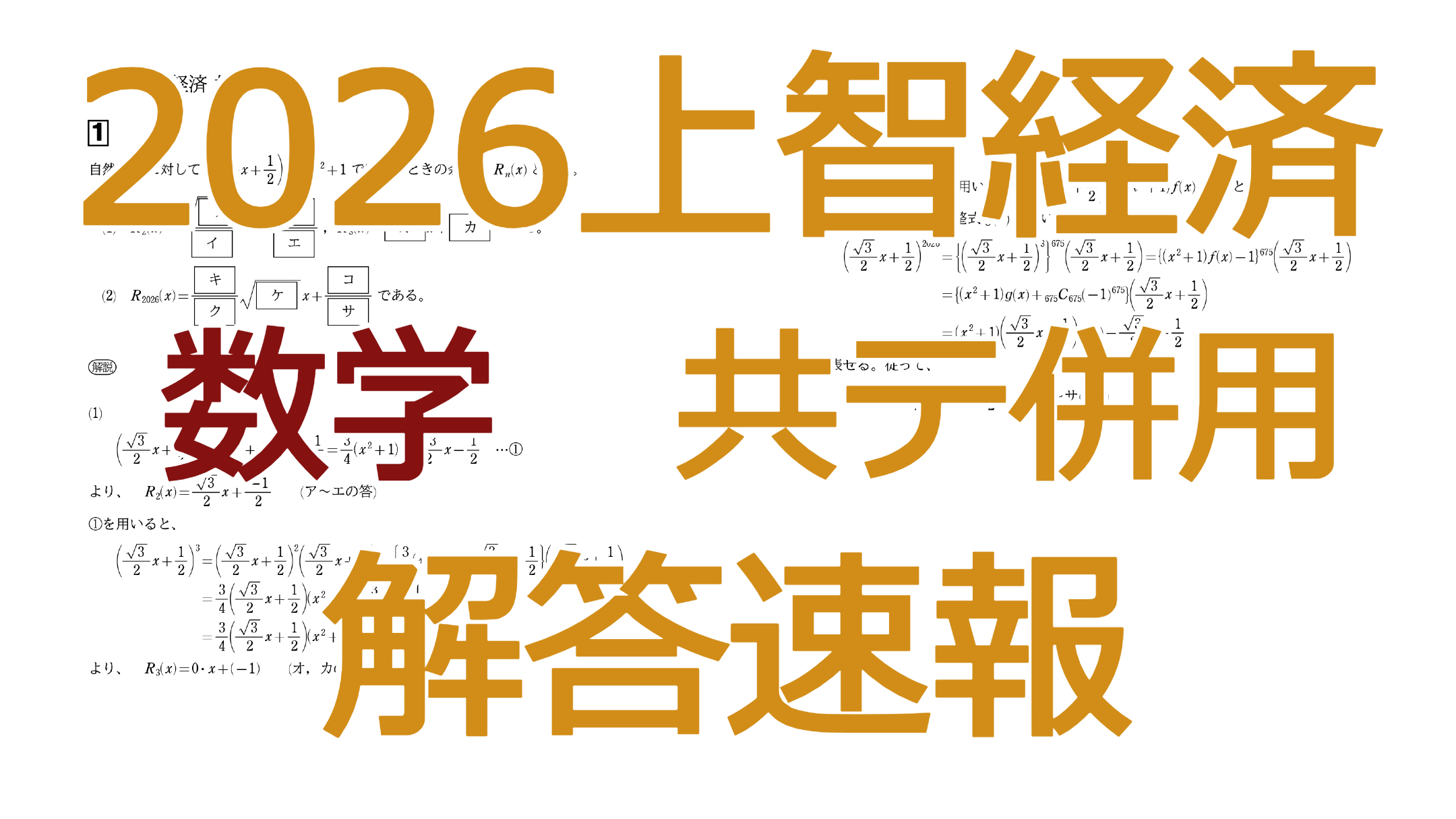 【2026年】上智大学の解答速報・難易度と合格ボーダー徹底解説