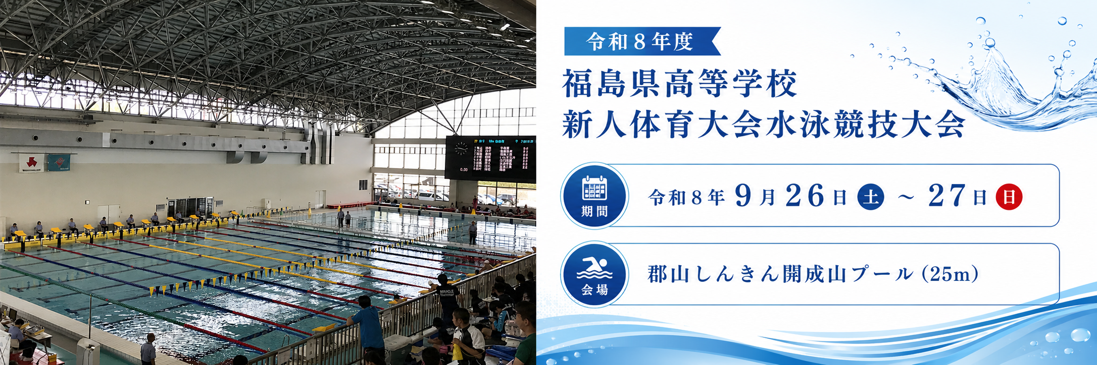 福島県水泳連盟の深層｜大会日程・結果と選考基準の全貌【2026年最新】