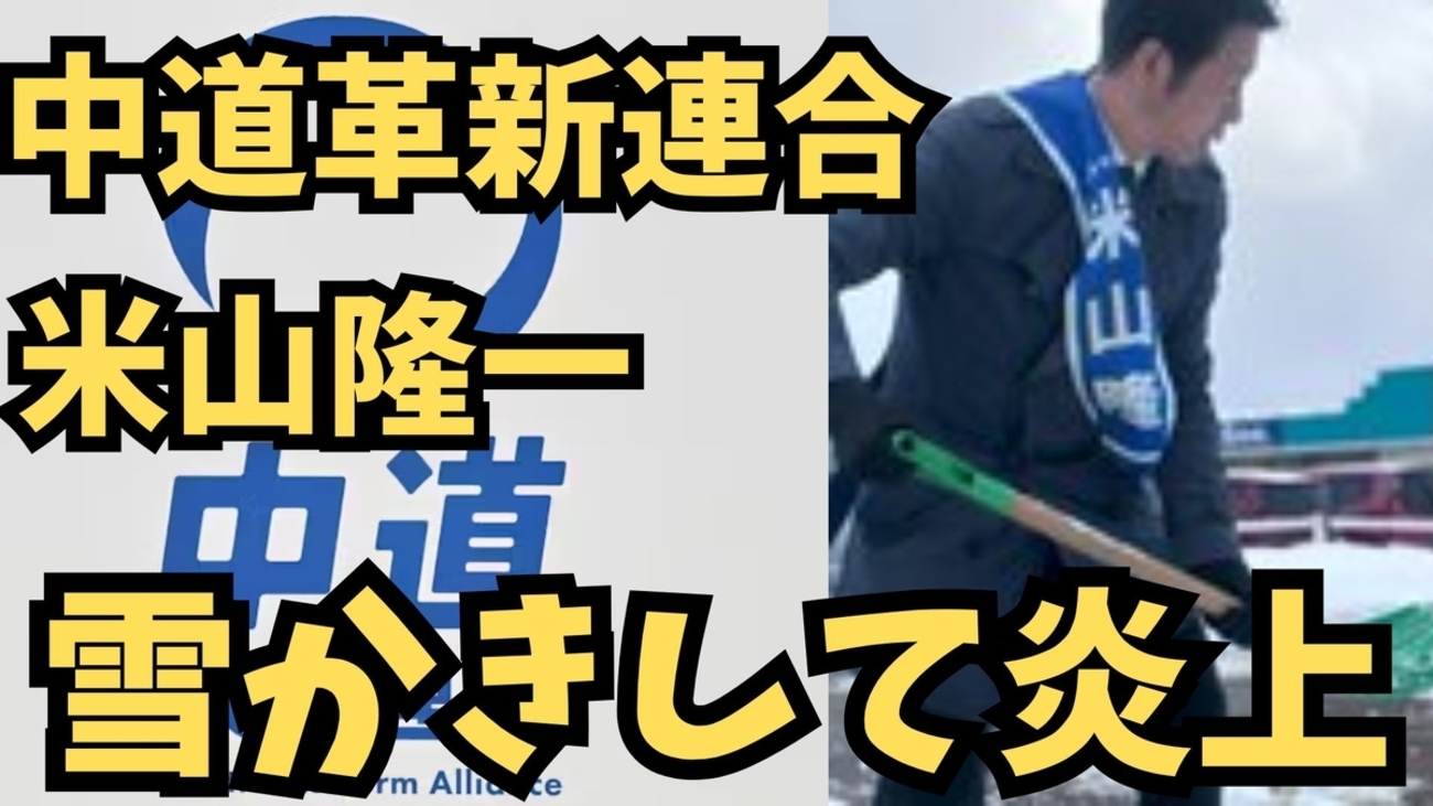 米山隆一の雪かき発言はなぜ炎上？新潟豪雪と除雪議論の真相を追う