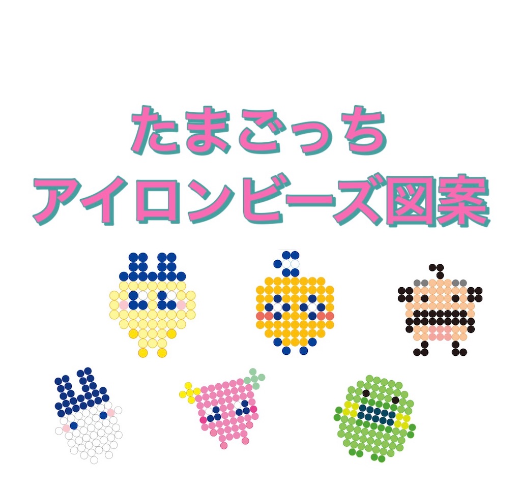 アイロンビーズ無料図案の決定版【2026年最新キャラ＆立体印刷】
