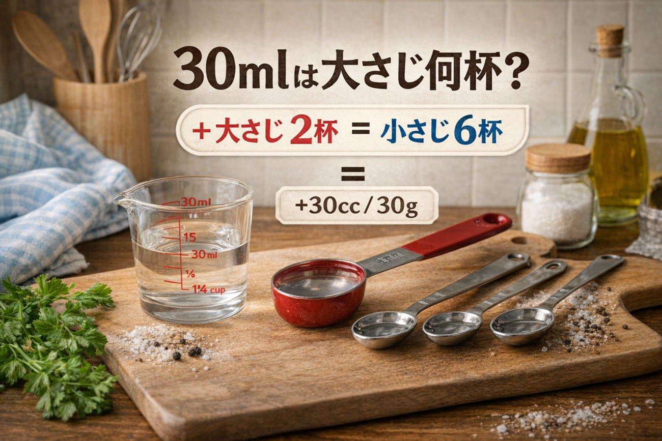 【2026年最新】「30G＝大さじ2杯」は大間違い？調味料ごとの正確な換算リストと失敗しない計測ルール