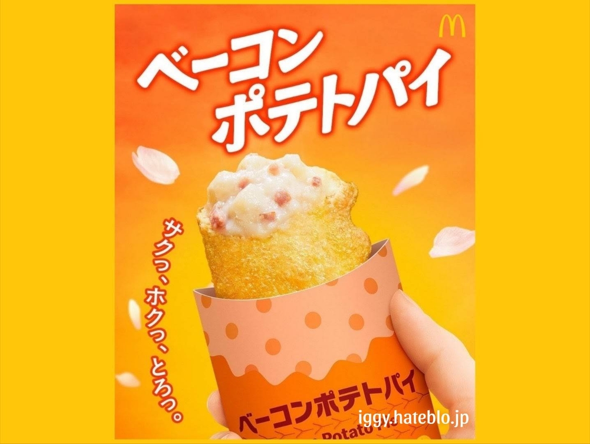 ベーコンポテトパイ2026いつまで？販売期間と売り切れ時期を徹底解剖