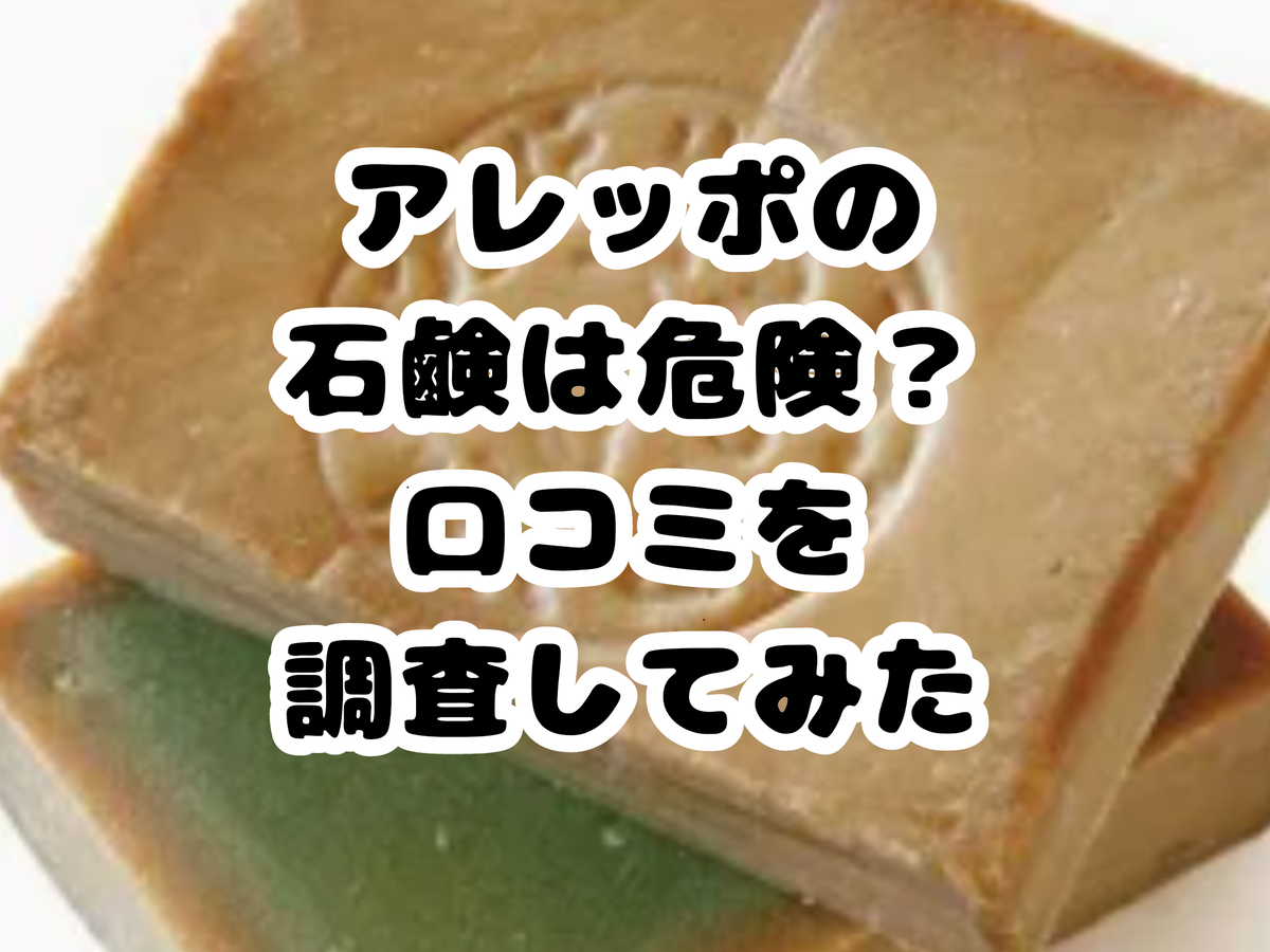 アレッポの石鹸は危険？肌荒れ・偽物の真相と2026年最新の選び方