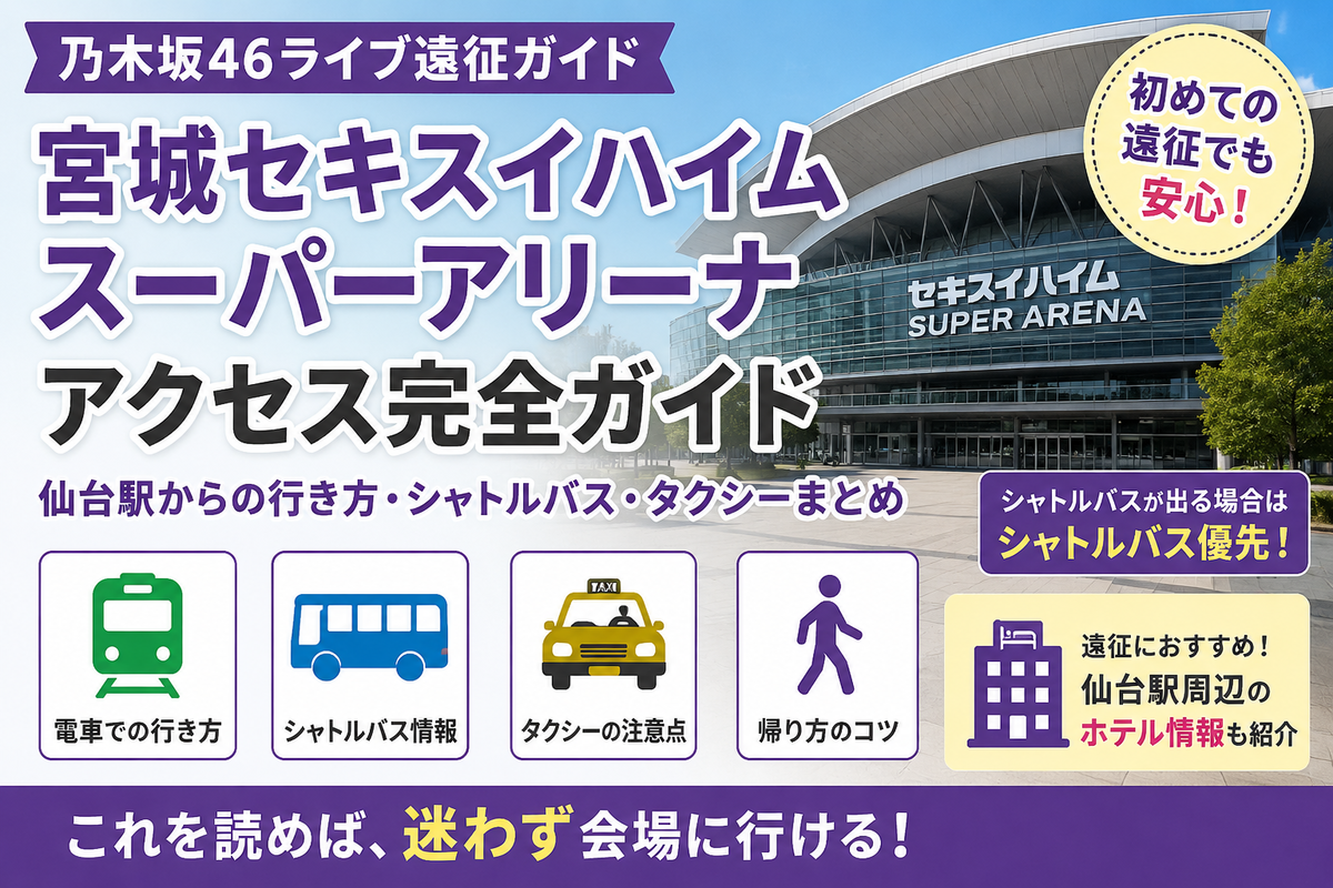 仙台駅からセキスイハイムへタクシーは損？料金と渋滞回避・帰り対策