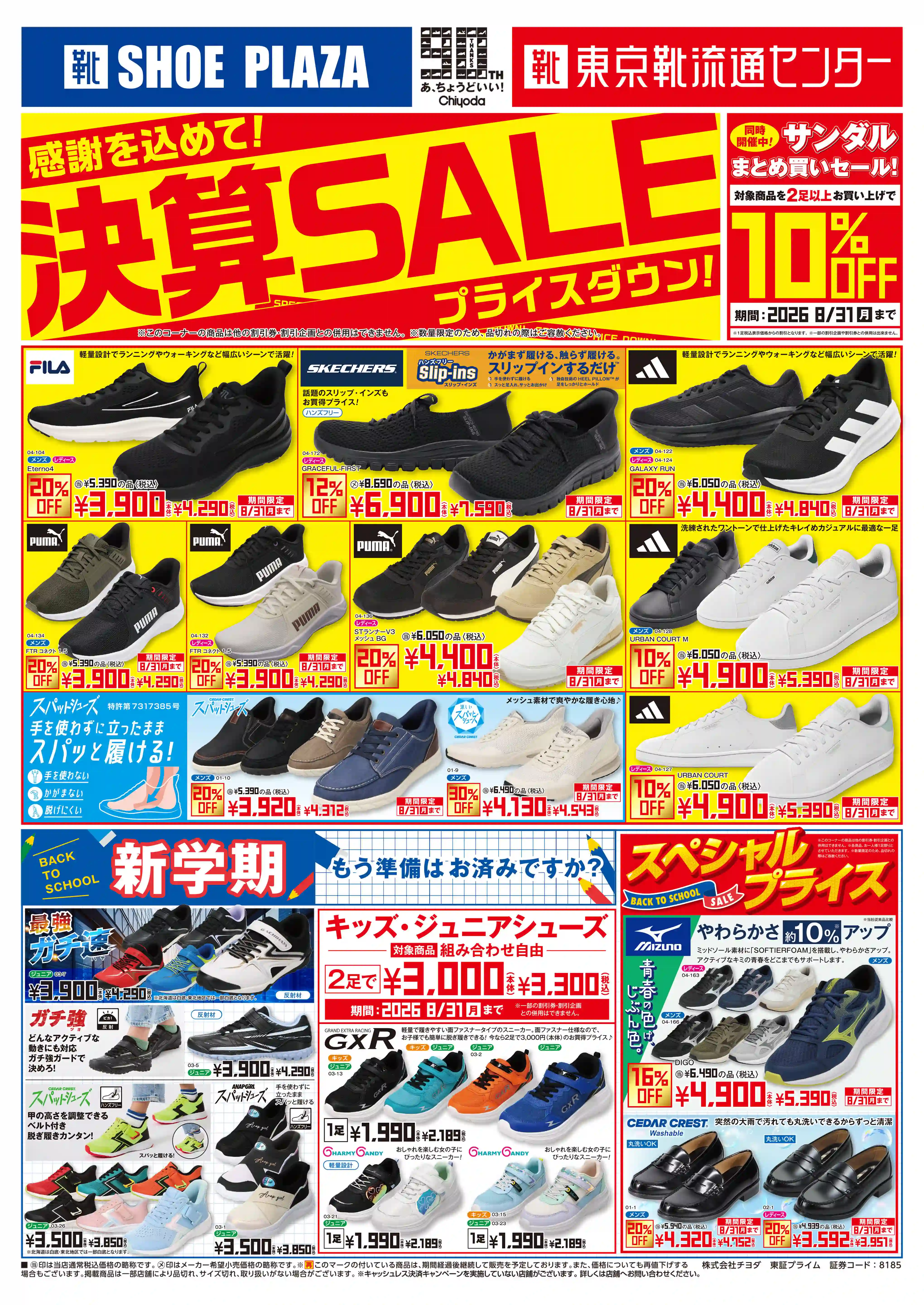 シュープラザ米沢店のセール＆クーポン攻略！チラシや営業情報を徹底取材