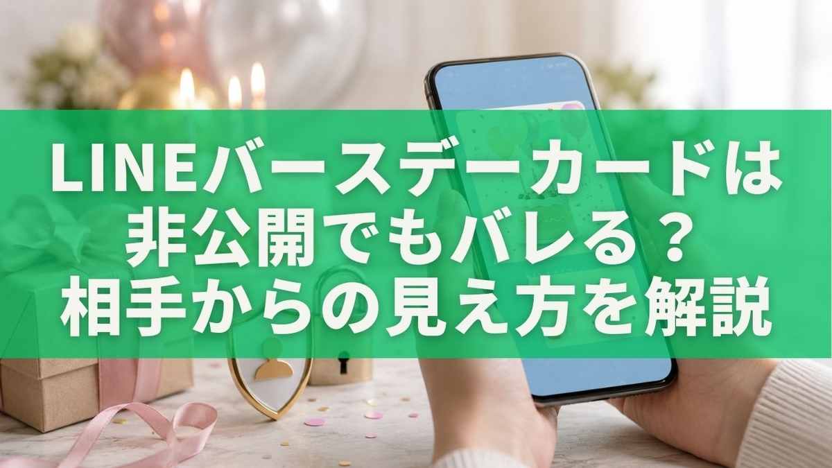 Lineバースデーカード非公開の真実！相手にバレる条件と最新設定術