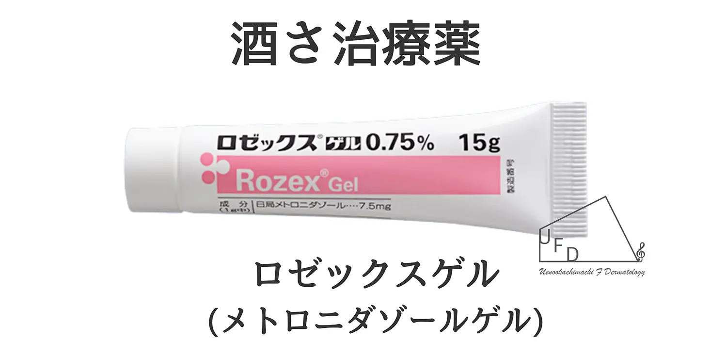 酒さの薬は市販と皮膚科で何が違う？保険適用の最新治療法と治らない真相