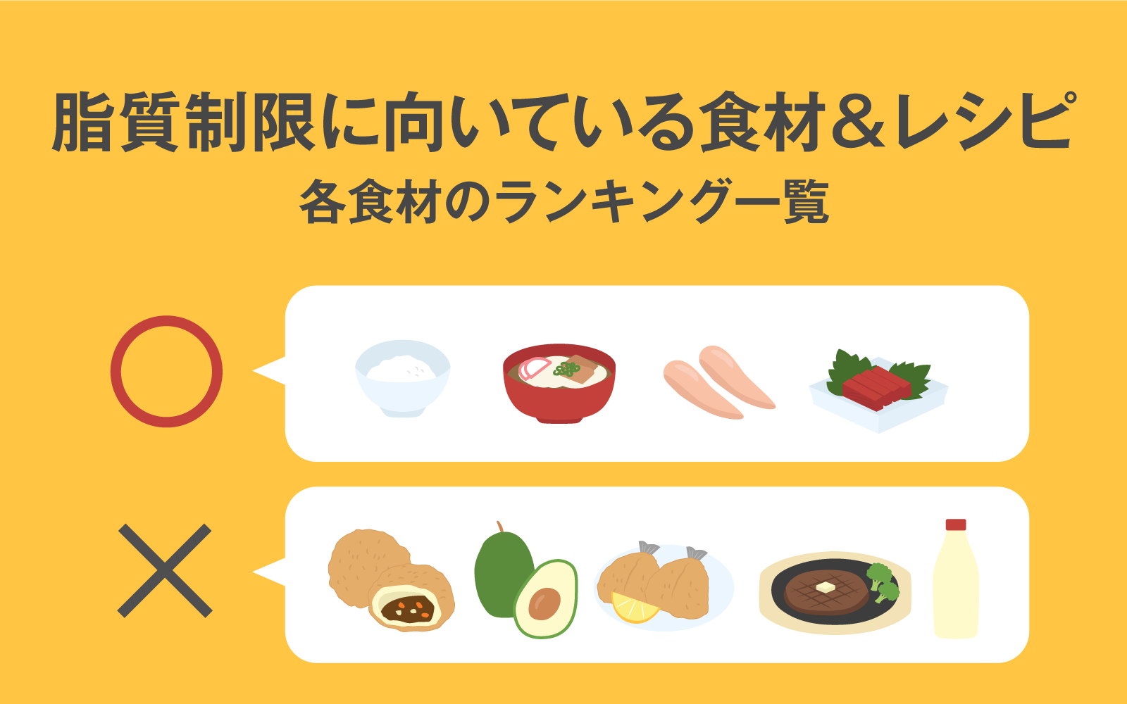 脂質の少ない食べ物決定版！隠れ脂質の罠と痩せる選び方【2026最新】
