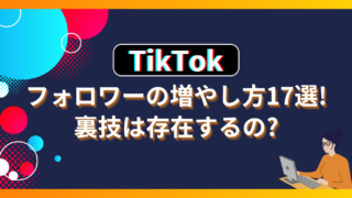 Tiktokフォロワーの増やし方！伸びない理由と2026年バズ法則
