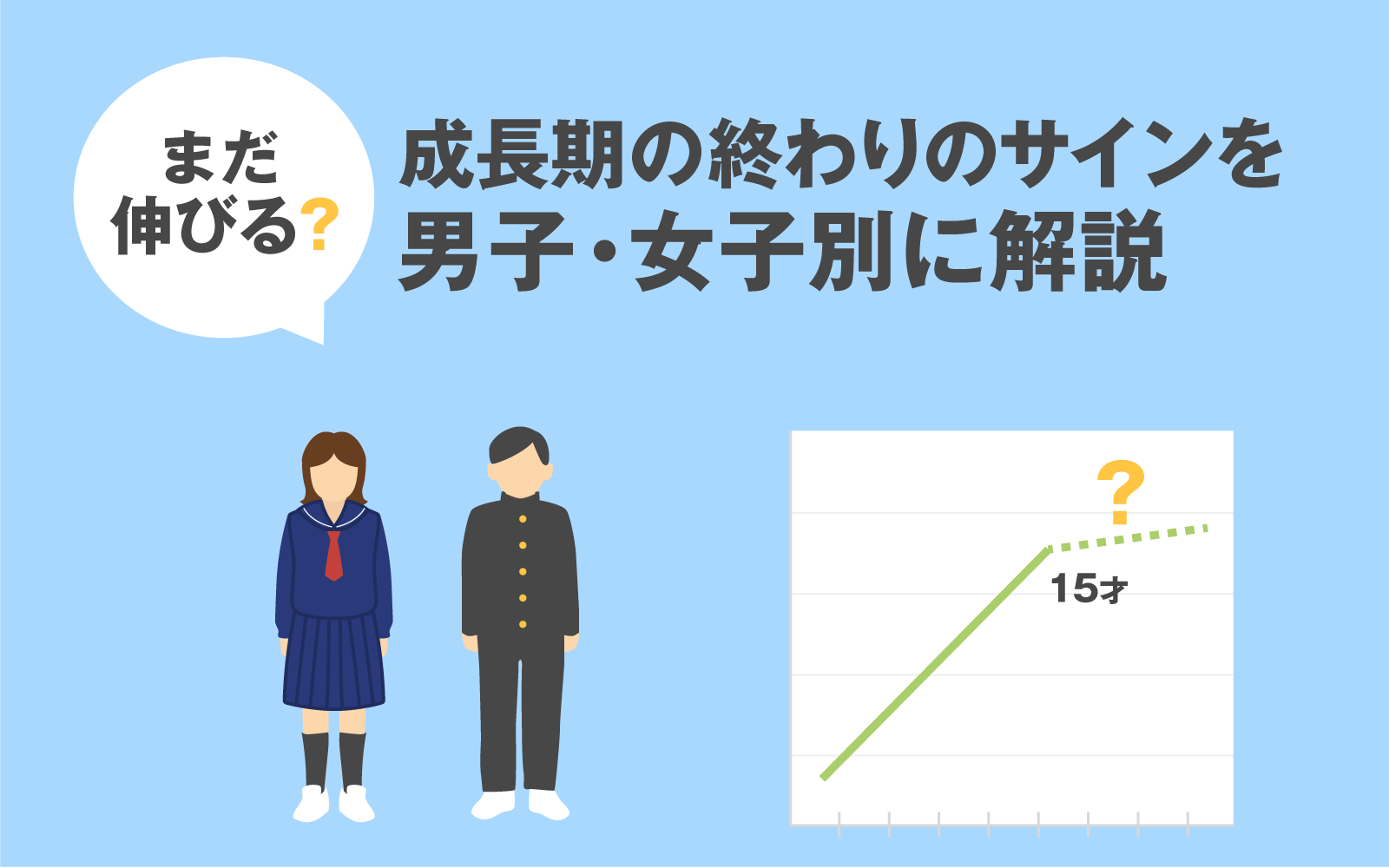 男子の身長が止まるサインとは？ヒゲ・声変わりの真相と骨端線の現実