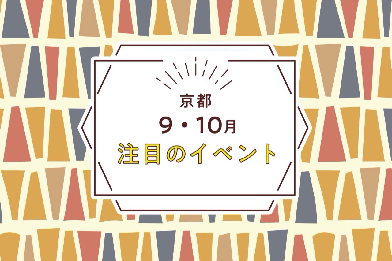京都9月イベント2026最新決定版！晴明祭や観月の夕べと混雑回避法