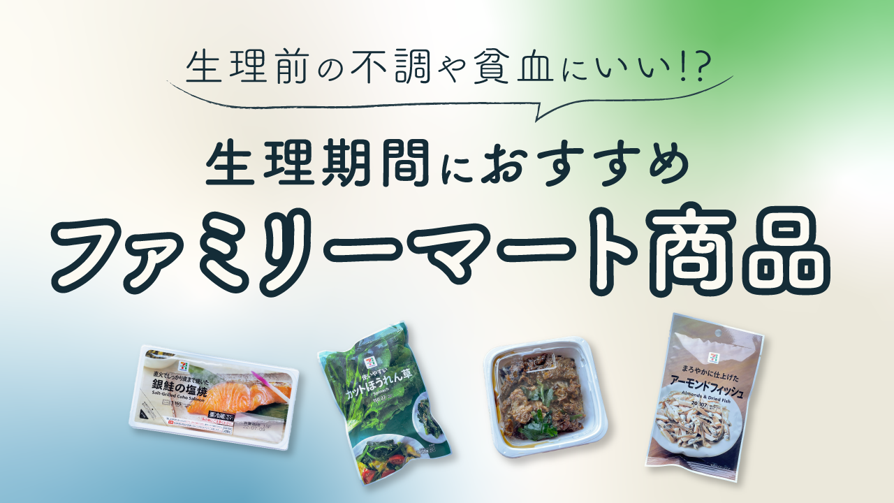 生理中のコンビニ飯は何が正解？痛みを和らげる神フードとNg食品の真実