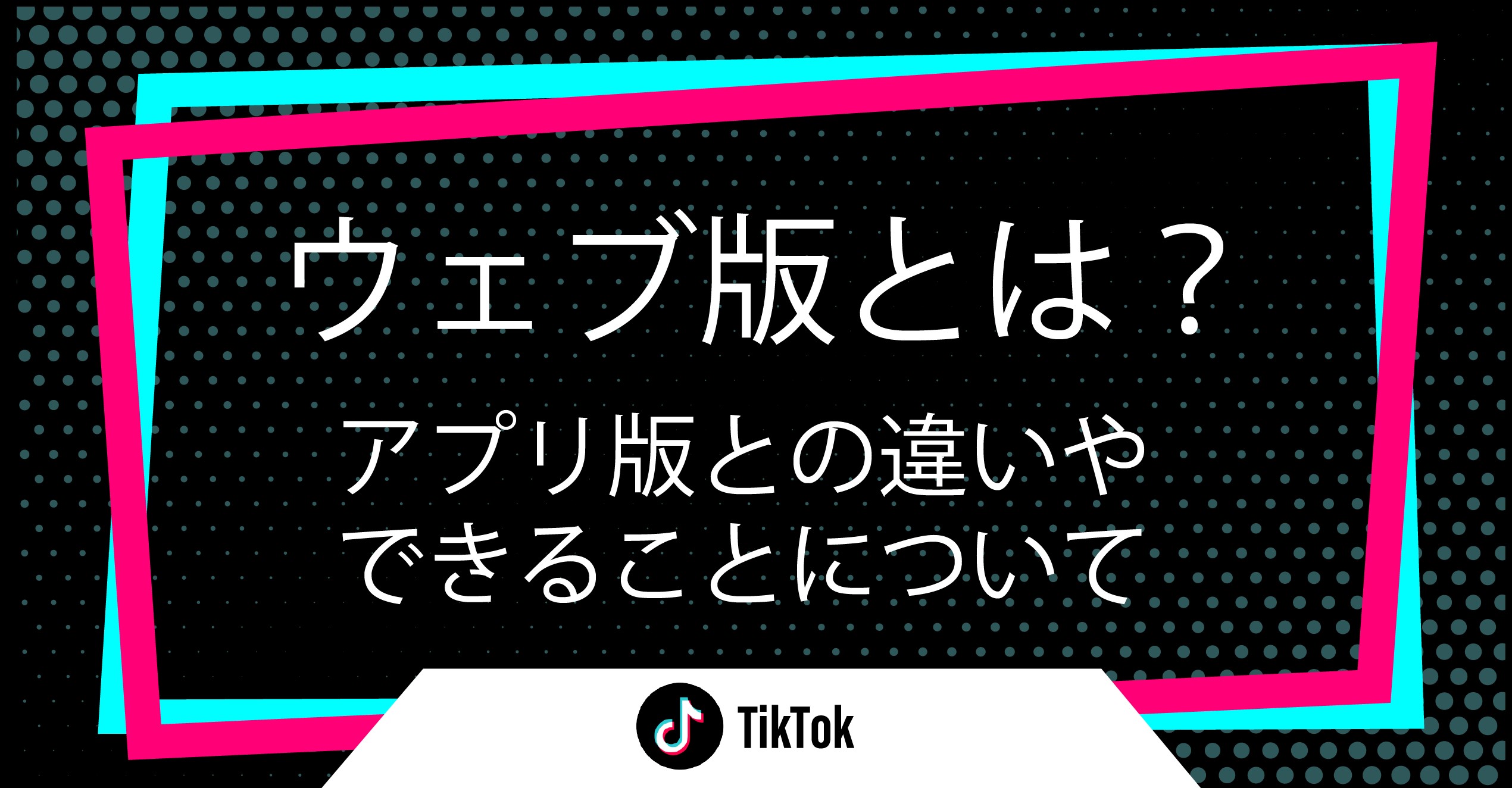Tiktokウェブ版は見るだけでバレる？足跡の真相とログインなし視聴法