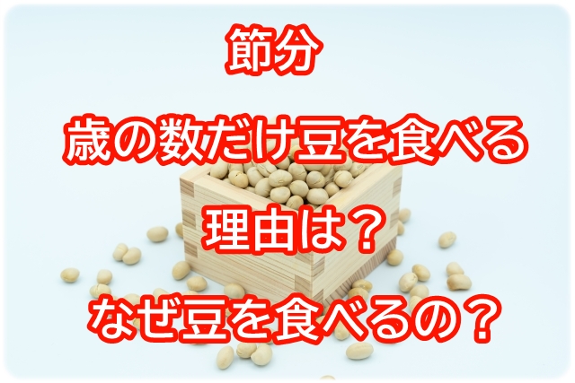 節分の豆の数は満年齢か数え年か？食べる理由と食べきれない時の知恵