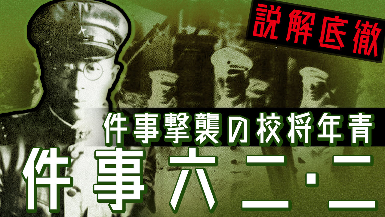 二・二六事件をわかりやすく徹底解説！青年将校の動機と結末の真相
