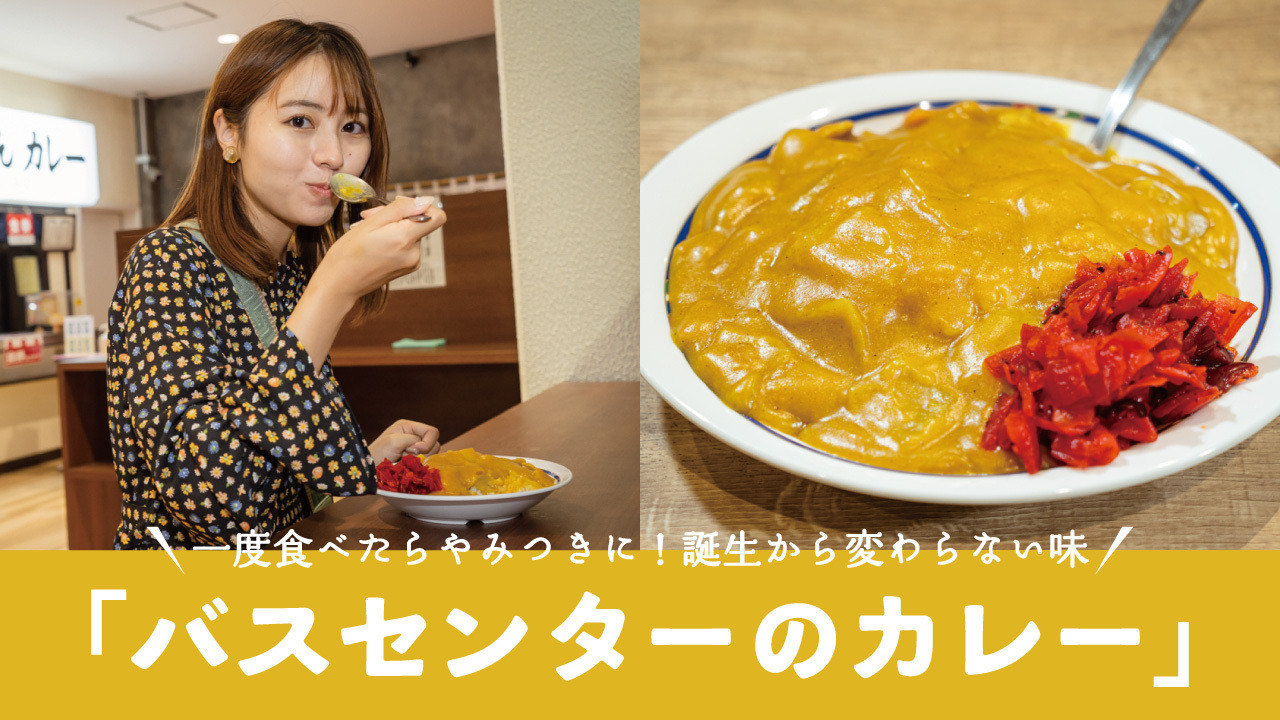 なぜ新潟の黄色いカレーに人は並ぶのか？バスセンターの魔力と攻略法