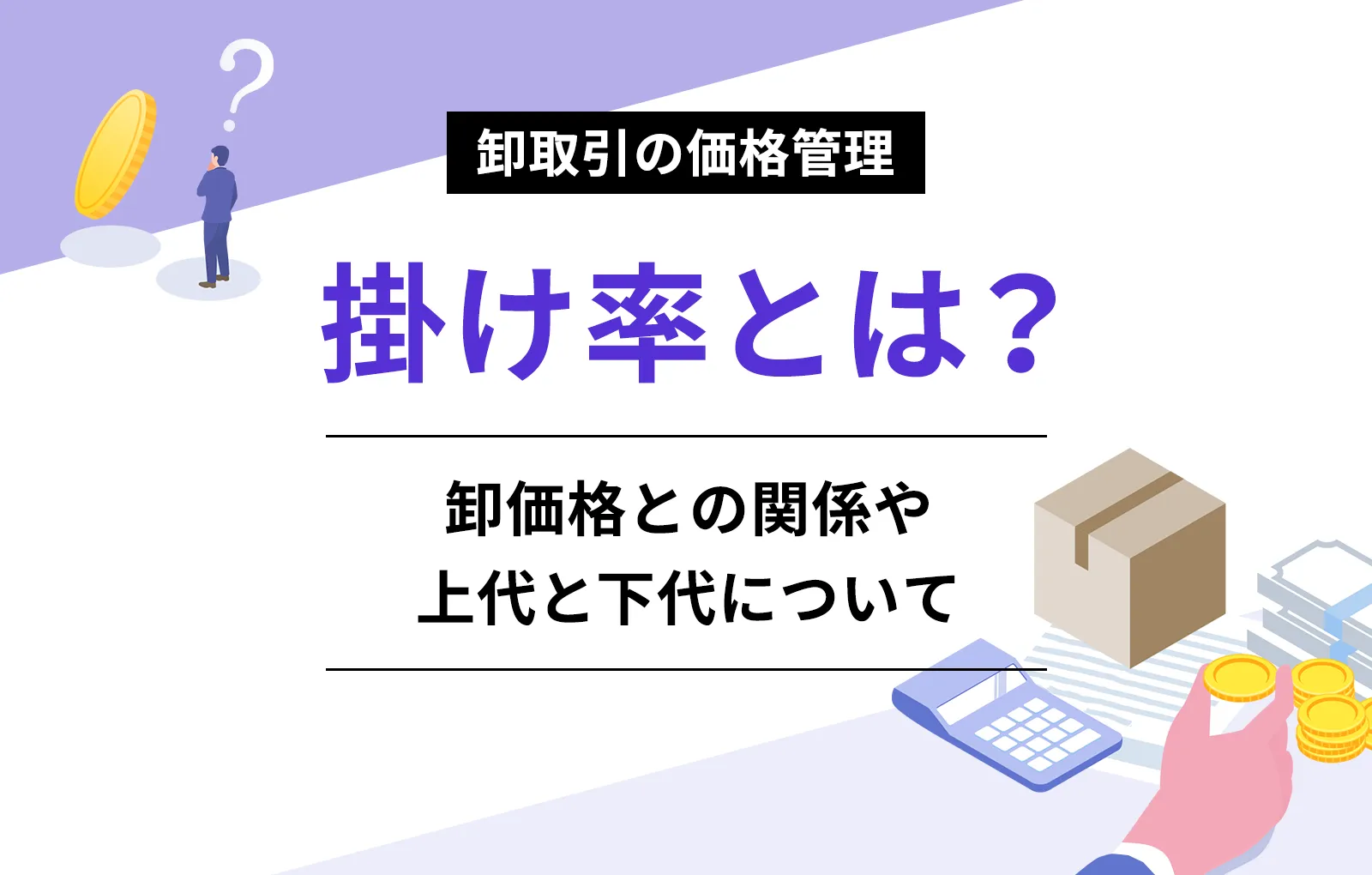 掛け率とは？計算方法や原価率との違い・業界相場と仕入れ交渉術の全貌
