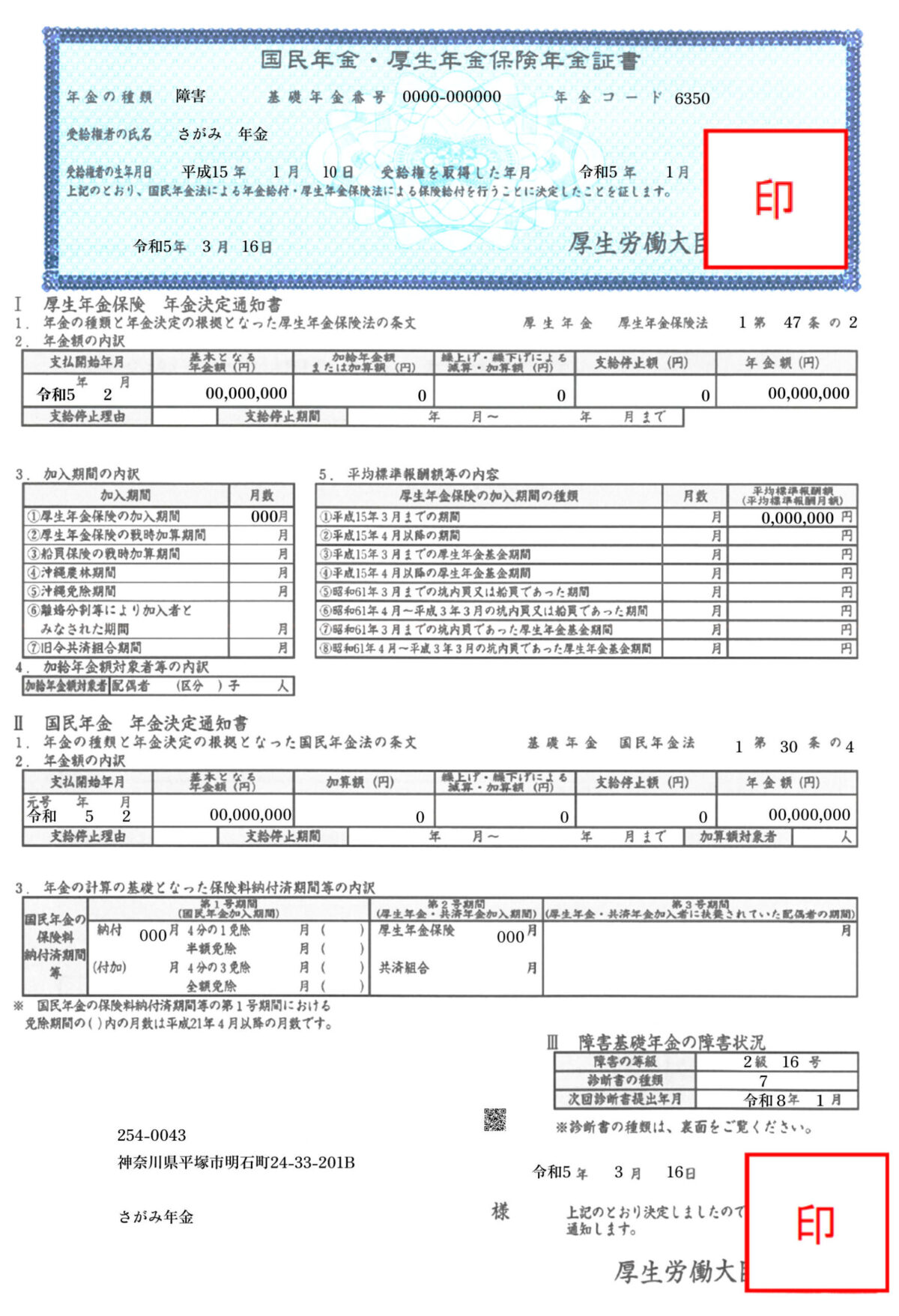 年金決定通知書の見方を徹底解説！支給額と控除額の確認法