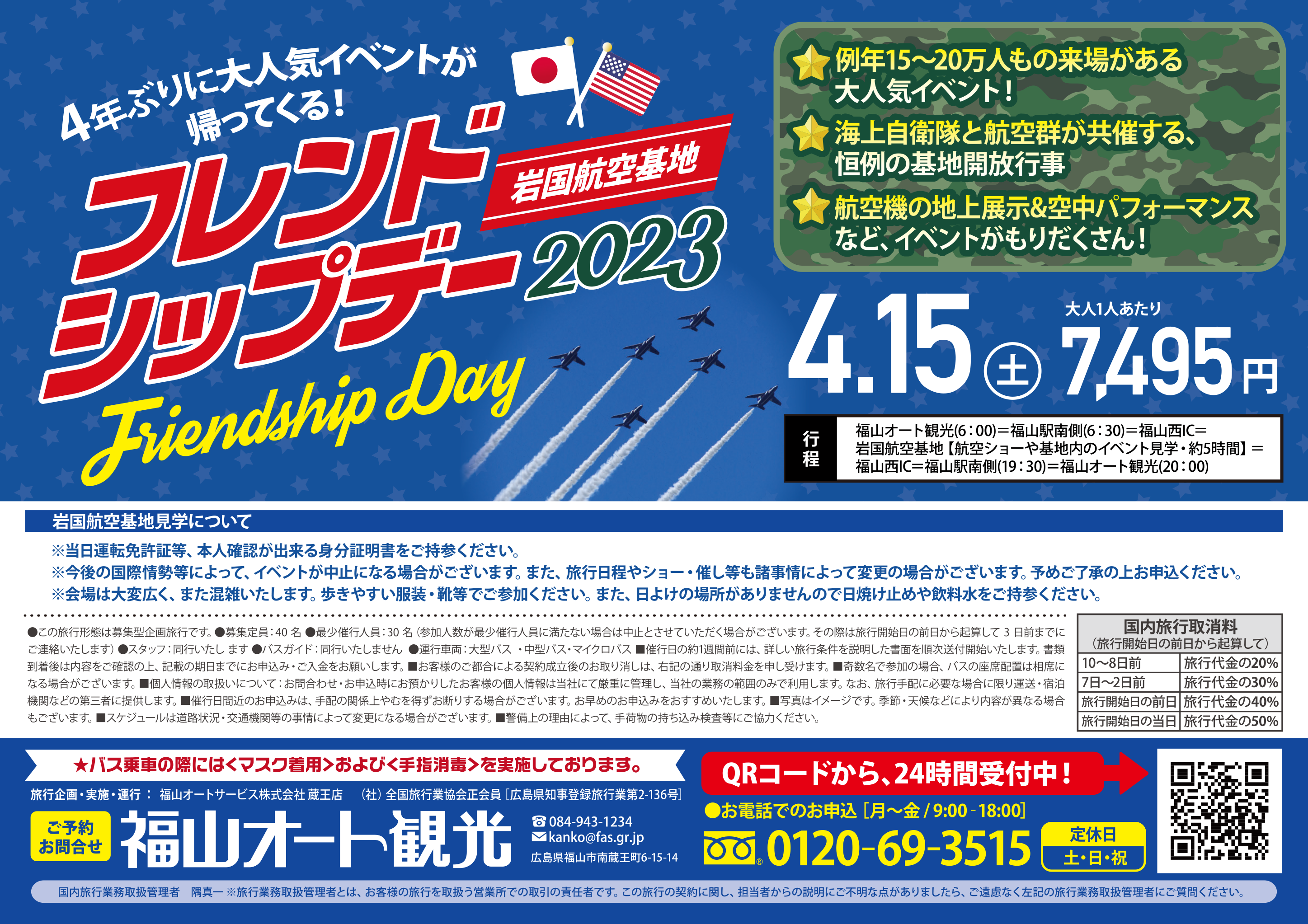 岩国フレンドシップデー2026日程！飛行展示スケジュールと混雑攻略