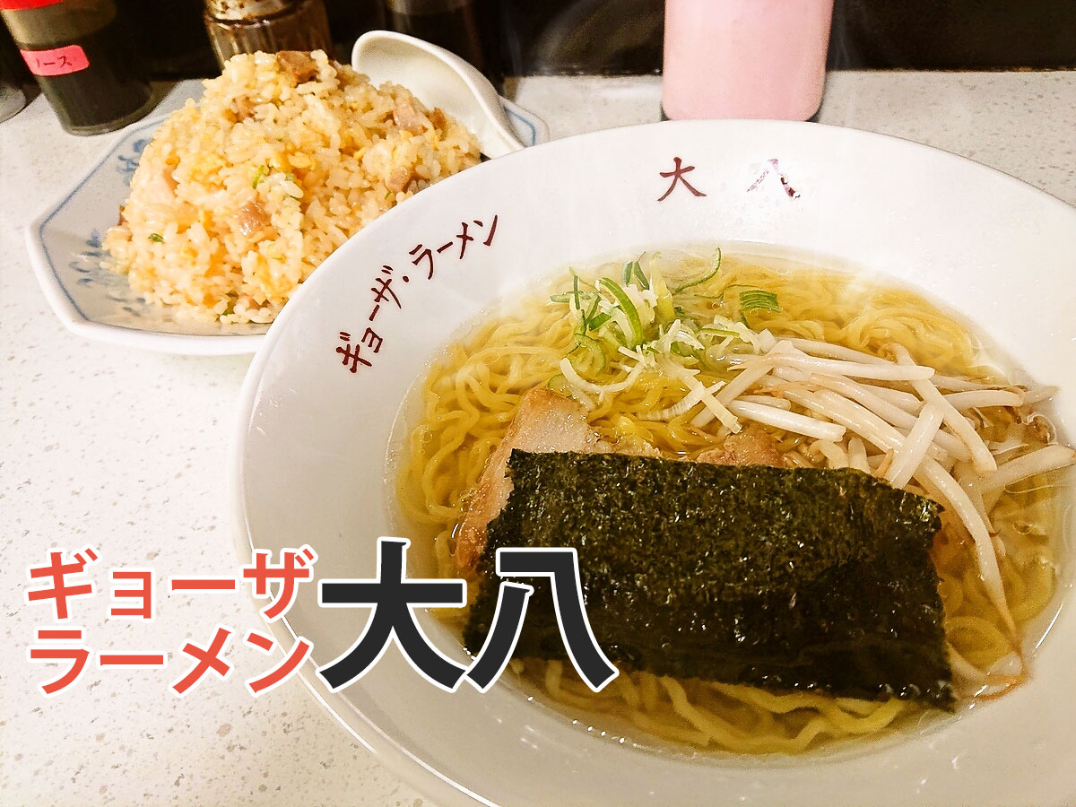 ラーメン大八の真価とは？名物メニューと口コミ・最新店舗情報を徹底解剖