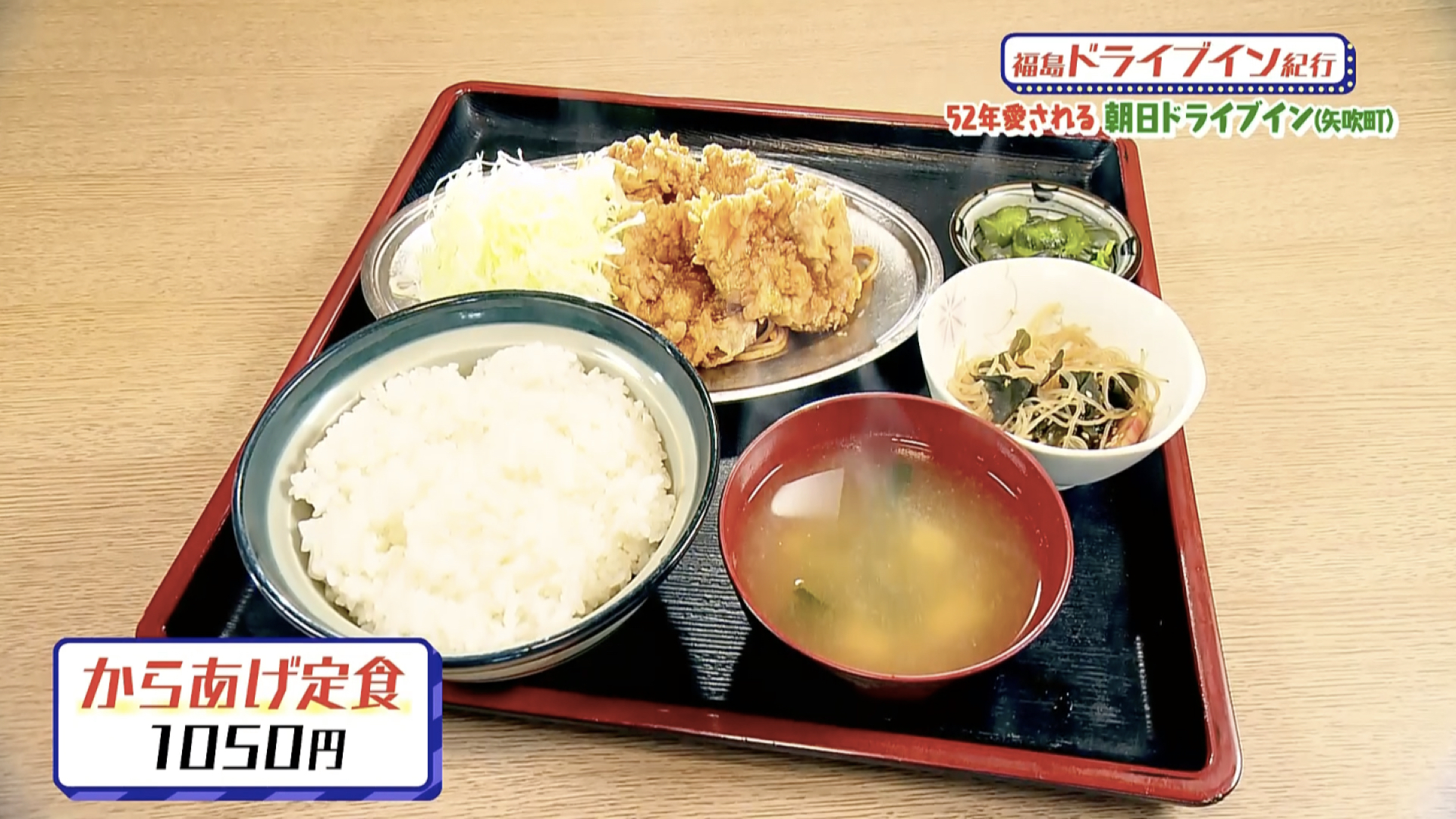 昭和レトロな朝日ドライブインの魅力解剖！名物焼肉定食と現在の営業実態