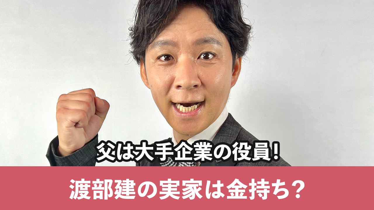 渡部建の実家は超金持ち？父親の東芝重役説と華麗なる生家を徹底解剖