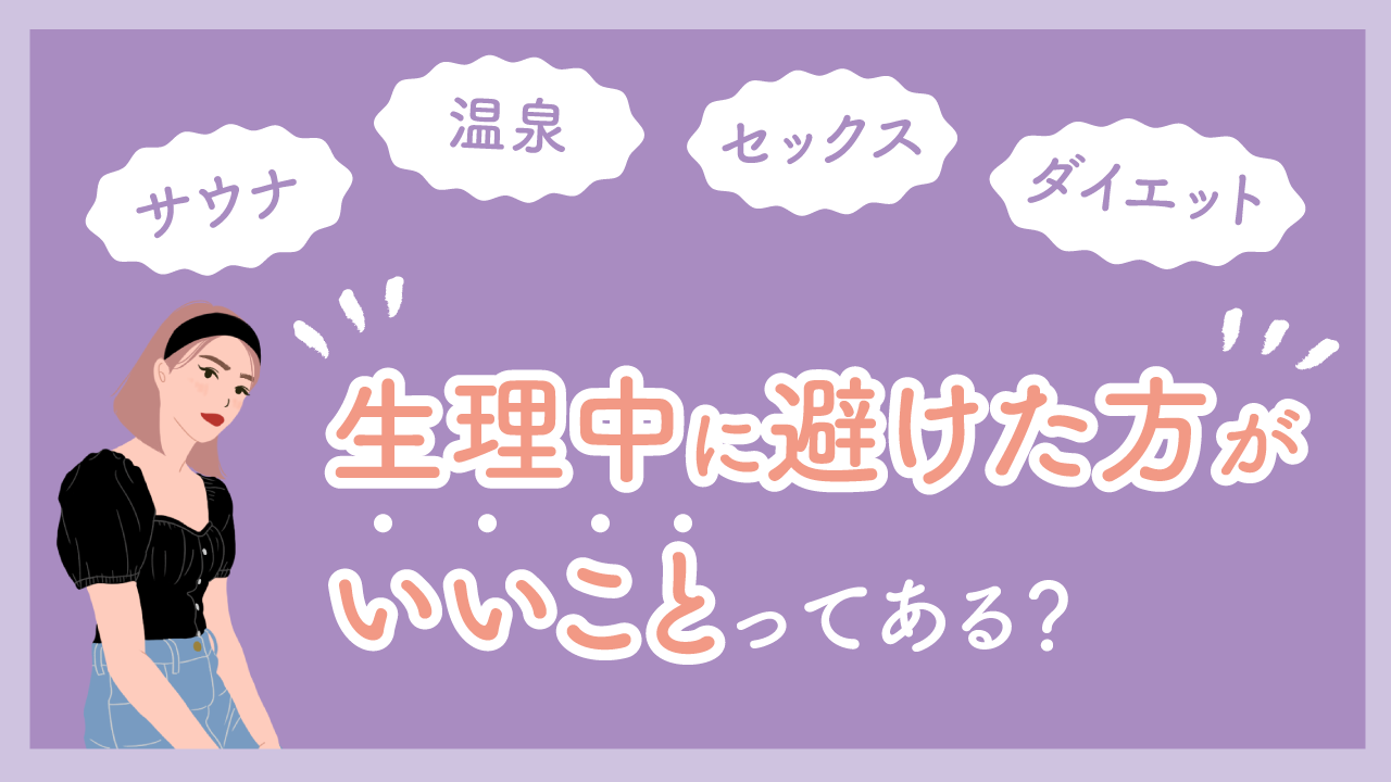 生理中にやってはいけない事12選！実は逆効果なNg行動の真相