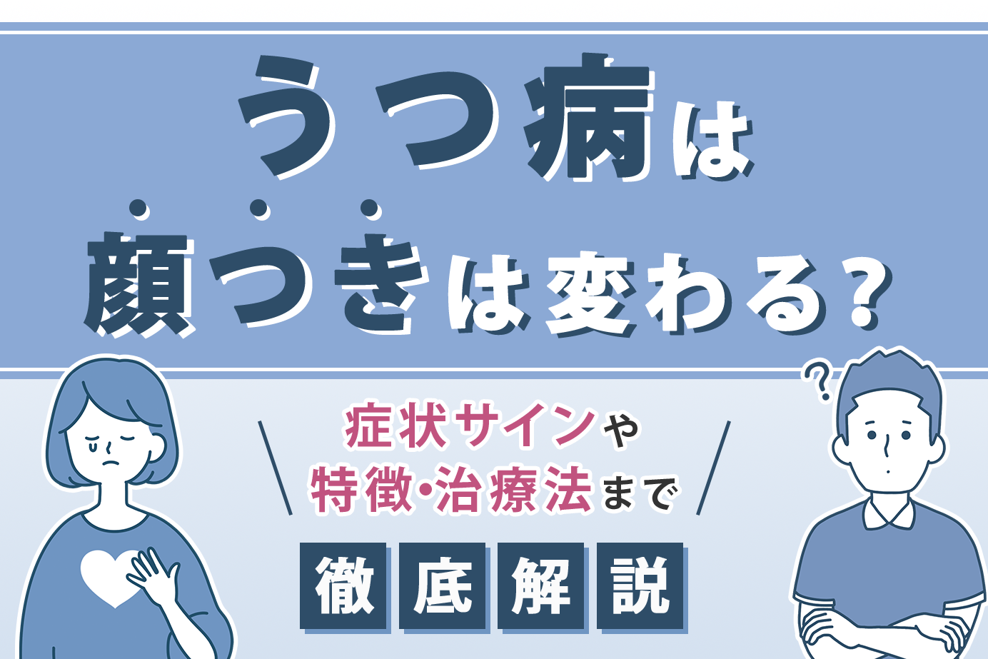 うつ病の症状で顔つきが変わる真相｜視線の異変や老け見えのサインを解説