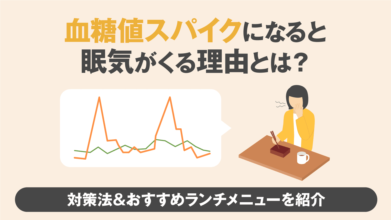 昼食後の猛烈な眠気は危険信号？血糖値スパイクの正体と撃退法