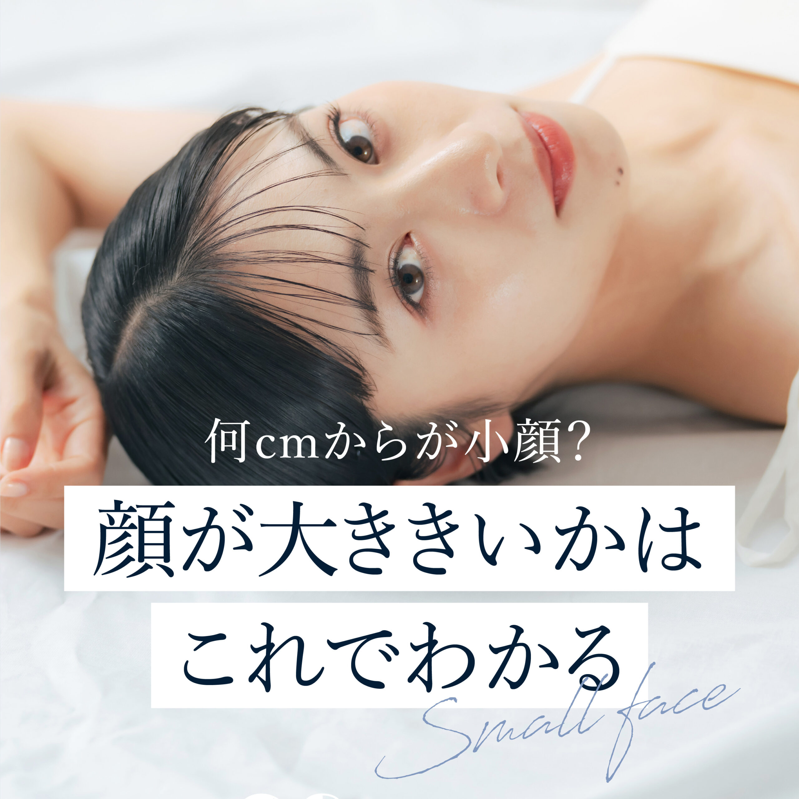 顔の大きさ平均と正しい測り方｜男女別サイズと小顔の真相【2026年】