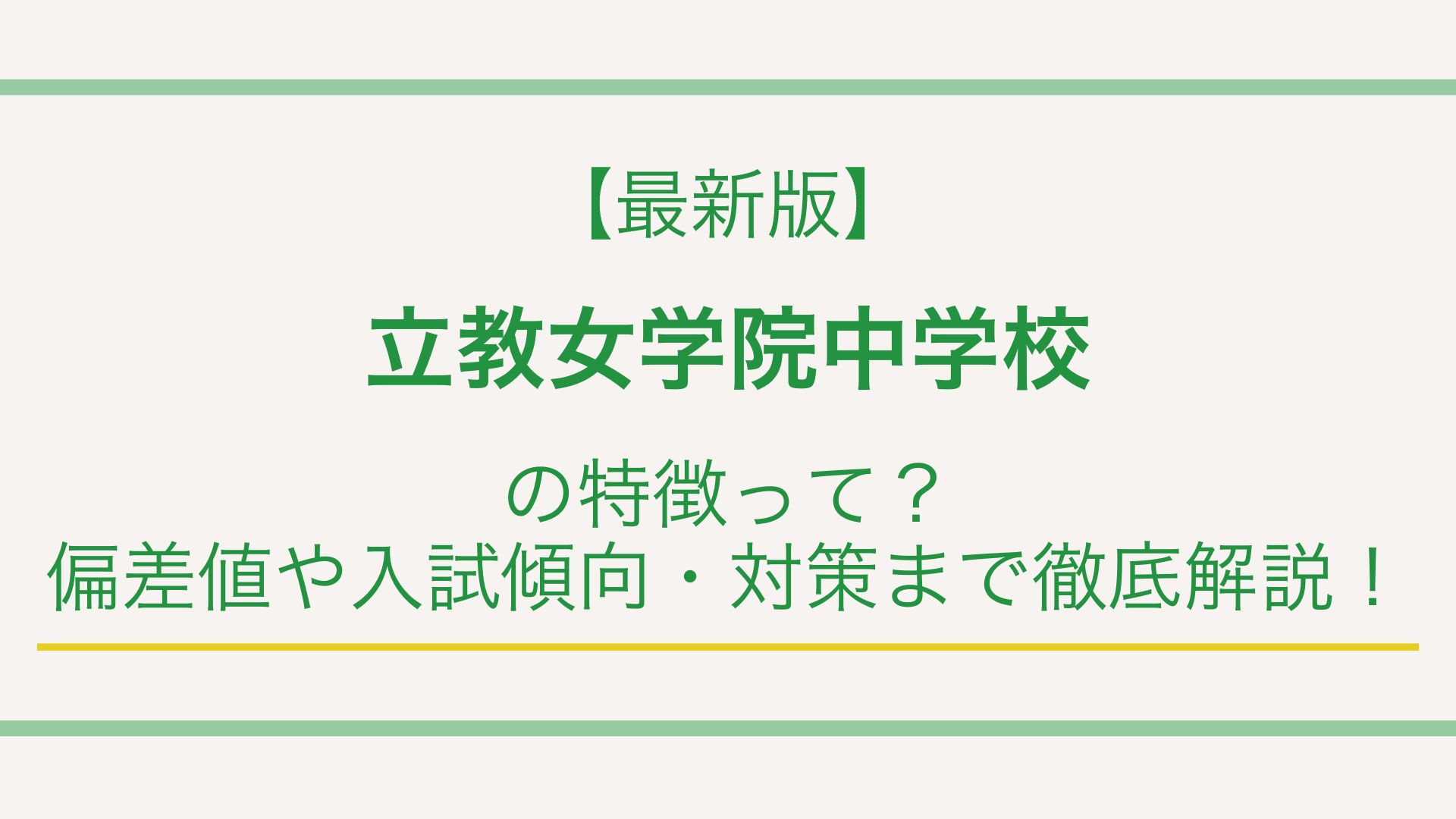 立教女学院中の偏差値推移と2026入試難易度｜立教大推薦枠の真実