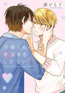 【画像あり】 不幸 くん は キス する しか ない 徹底解説＆真相まとめ #861