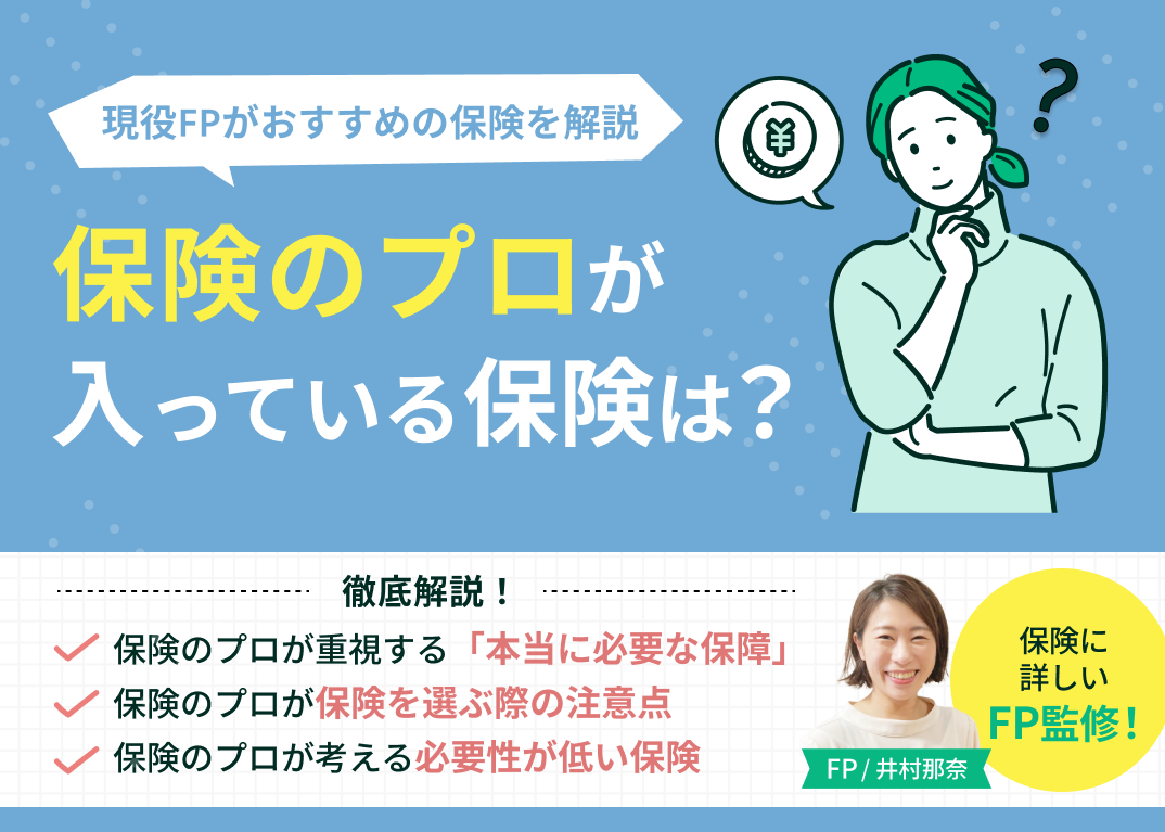 保険のプロが入る保険を暴露！Fpが自腹で選ぶ生命保険と不要な特約