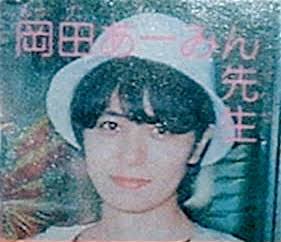 【画像あり】 岡田 あー みん 顔 最新情報まとめ 2026 #757