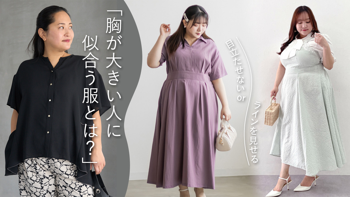 胸が大きいと太って見えるのはなぜ？劇的着痩せを叶えるプロの解決策