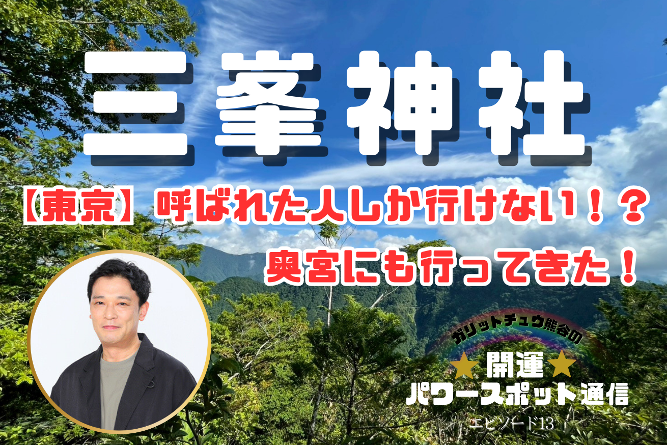 三峯神社に行ってはいけない人とは？狼の神気と体調不良の真相を徹底検証