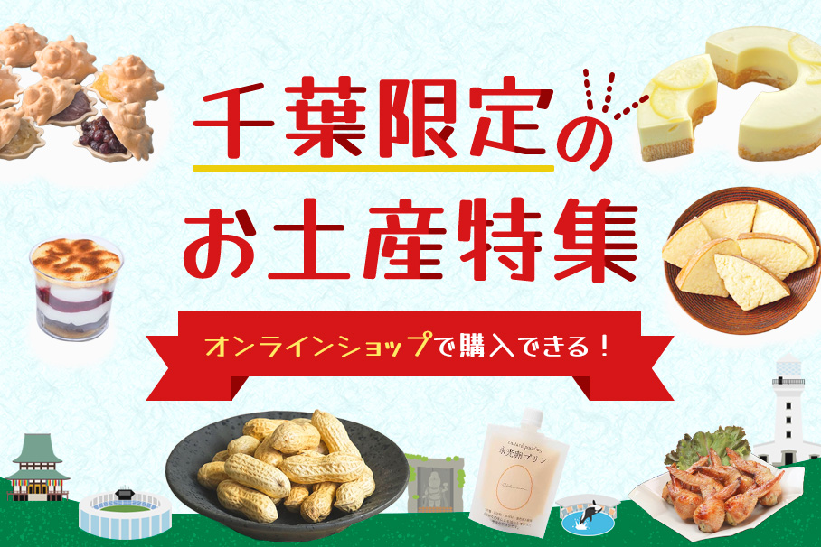 千葉のお土産おすすめ決定版！外さない名菓＆限定品徹底比較