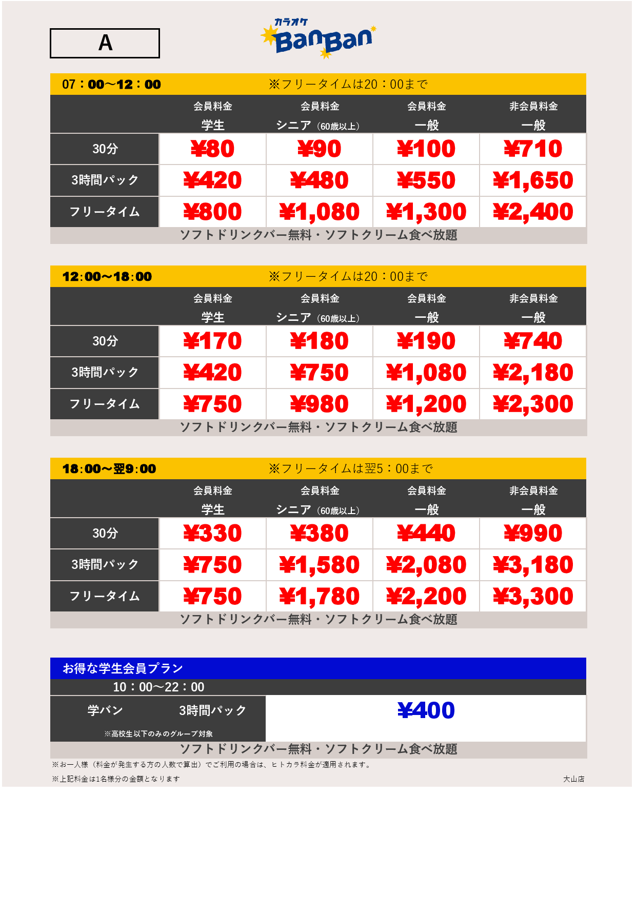 カラオケバンバン大山店はお得？料金やフリータイム・持ち込みの真相
