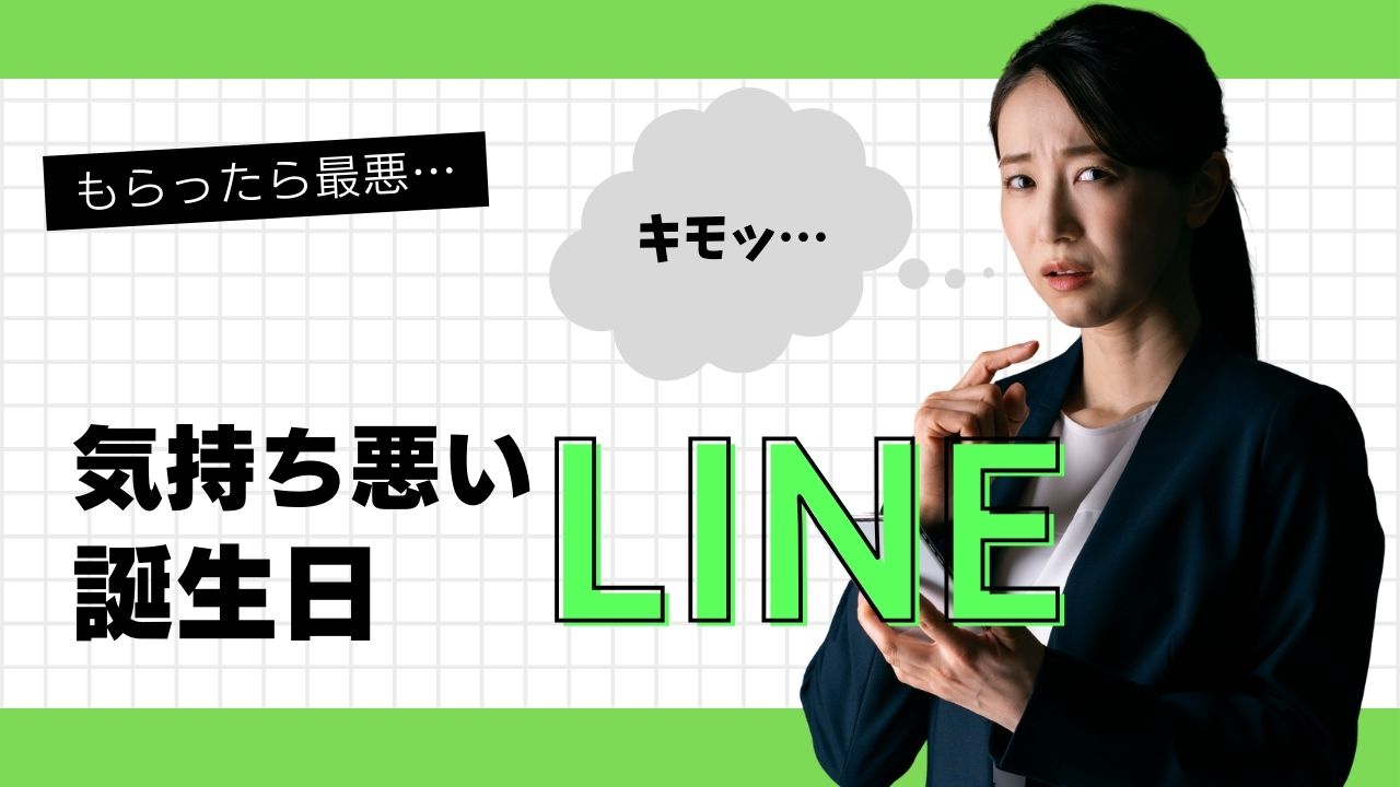 誕生日Lineが気持ち悪いと感じる心理と真相｜勘違い男・元彼への対処法