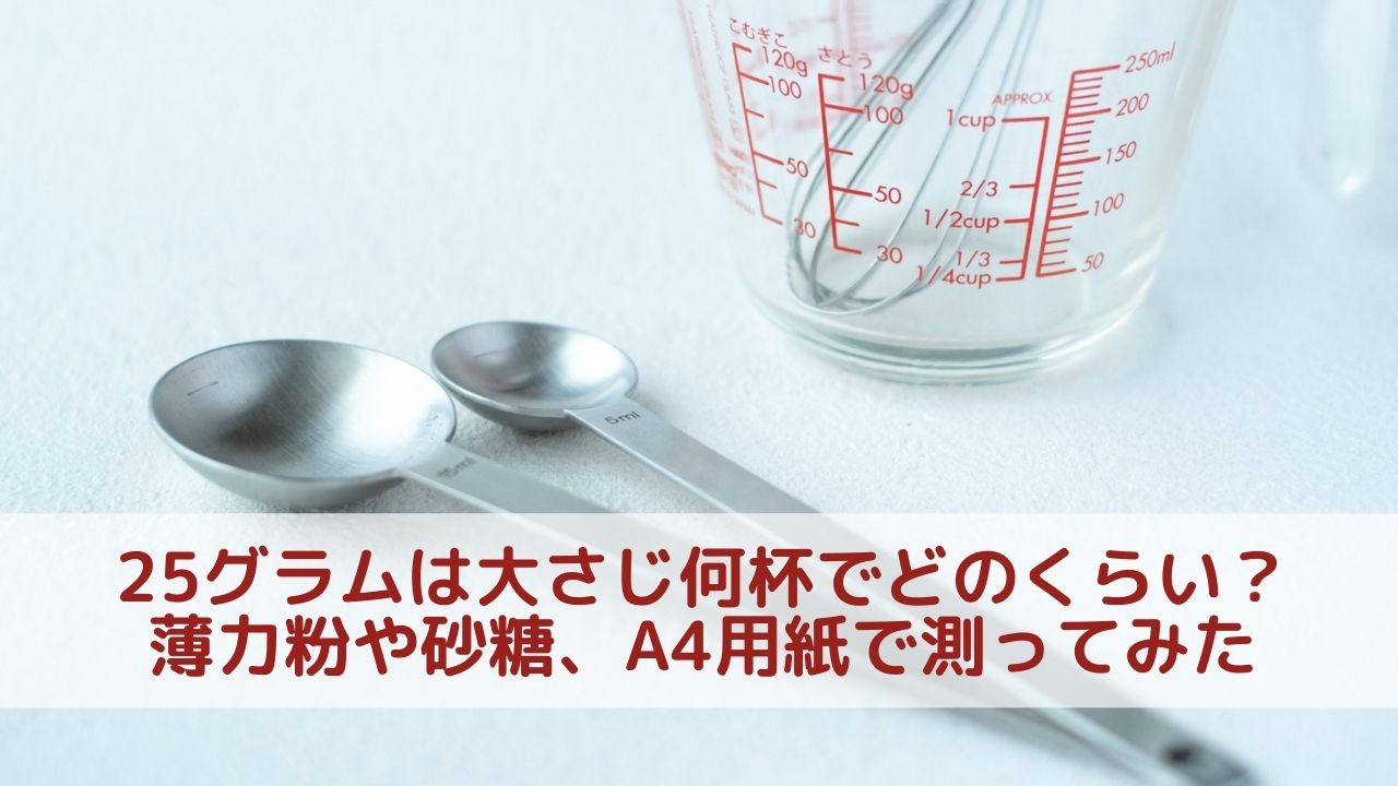 砂糖25Gは大さじ何杯？種類別の換算表と計量器なしの測り方