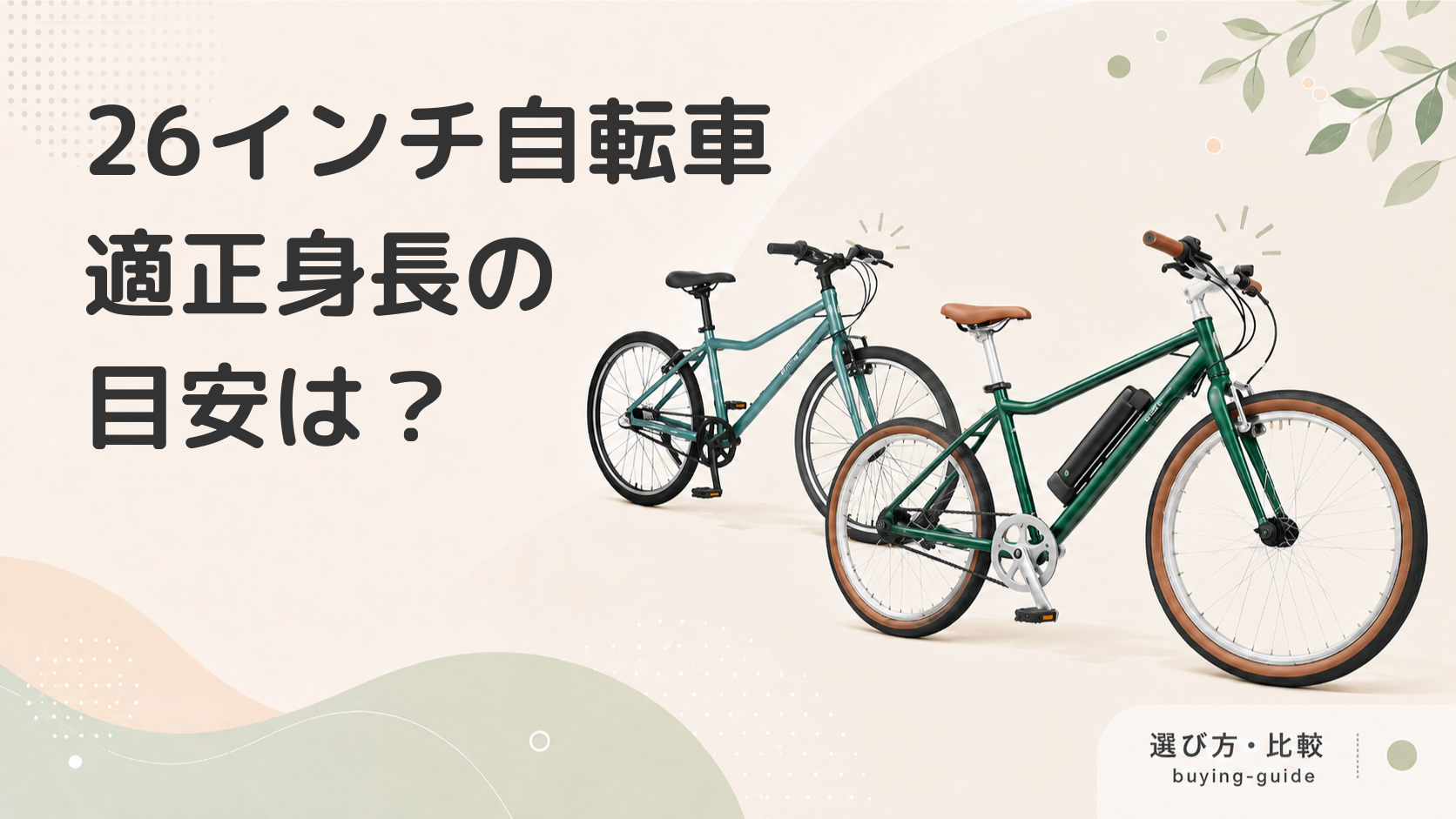 26インチ自転車の適正身長は？140Cm台の落とし穴と後悔しない選び方